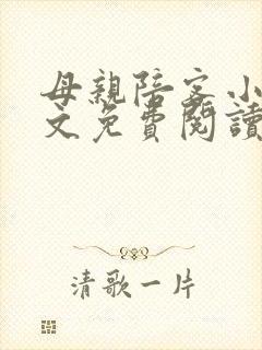 母亲陪客小说全文免费阅读