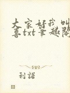 大家好我叫林小喜txt笔趣阁