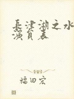 长津湖之水门桥演员表