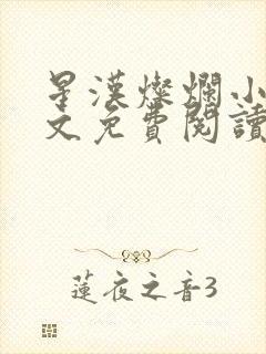 星汉灿烂小说全文免费阅读