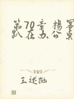 第70章 杨幂趴在办公桌封面