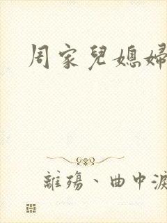 周家儿媳妇封面