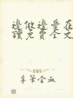 边做边爱在线阅读免费全文