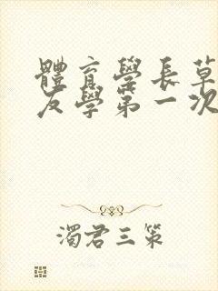 体育学长草了室友学第一次网站