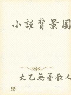 小说背景图