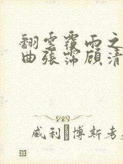 翻云覆雨之逐艳曲张霈顾清封面