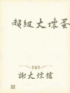 超级大坏蛋下载