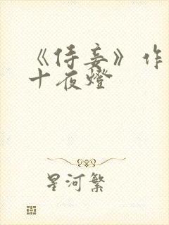 《侍妾》作者:十夜灯