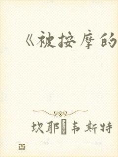 《被按摩的人妻