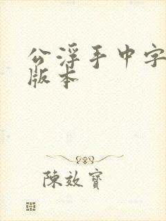 公浮手中字最新版本