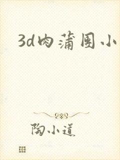 3d肉蒲团小说