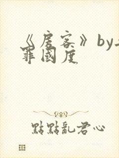 《房客》by无罪国度