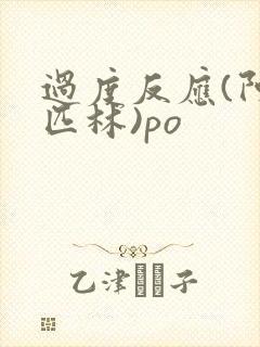 过度反应(阿司匹林)po