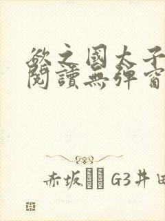 欲之国太子免费阅读无弹窗封面