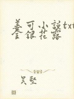 姜可小说txt金银花露