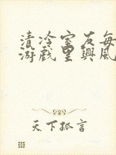 清冷室友每天在游戏里兴风作浪