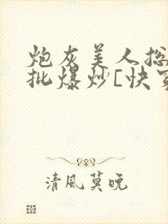 炮灰美人总被疯批爆炒[快穿]