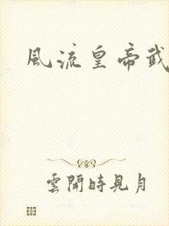 风流皇帝武则天