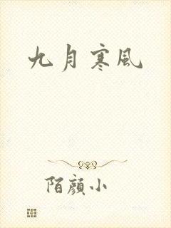 九月寒风