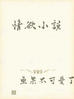 情欲小说