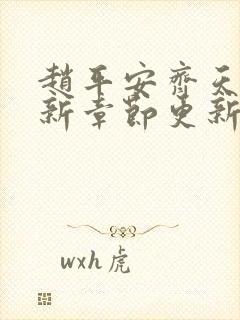 赵平安齐天娇最新章节更新