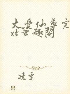 大爱仙尊完结txt笔趣阁