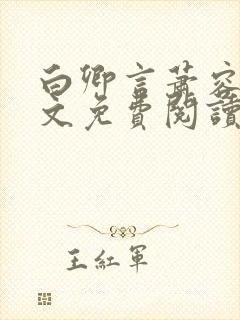 白卿言萧容衍全文免费阅读小说