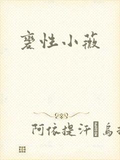变性小薇