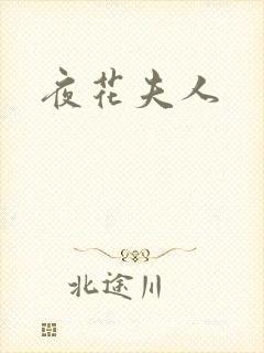 夜花夫人