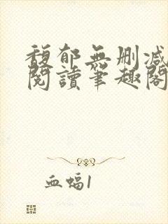 馥郁无删减全文阅读笔趣阁