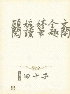 顾婉婷全文免费阅读笔趣阁