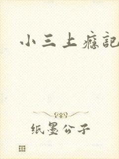 小三上瘾记
