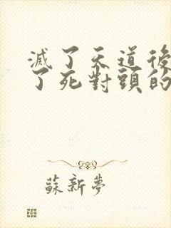 灭了天道后我成了死对头的师妹封面