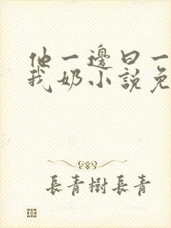 他一边曰一边吃我奶小说免看