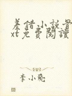 差错小说骨科txt免费阅读封面