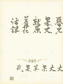 活着就是恶心金银花原文免费阅读