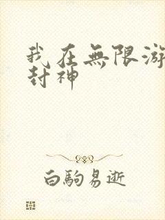 我在无限游戏里封神