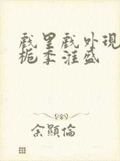 戏里戏外现场林栀季淮盛封面