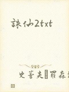 诛仙2txt