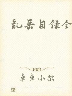 乱岳目录全集封面