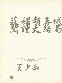 苏媚赵春城免费阅读大结局