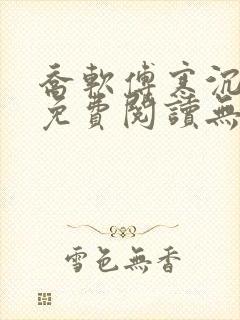 乔软傅寒沉全文免费阅读无弹窗笔趣阁