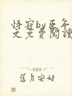 恃宠by臣年全文免费阅读