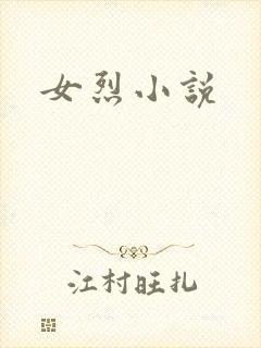 女烈小说