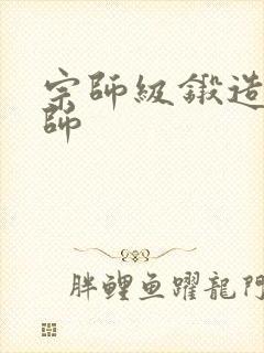 宗师级锻造训练师