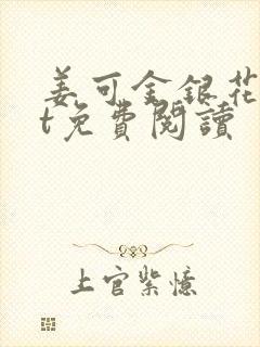 姜可金银花txt免费阅读