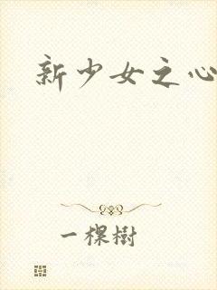 新少女之心