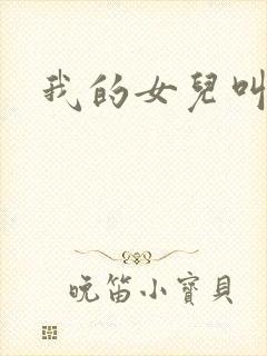 我的女儿叫小可