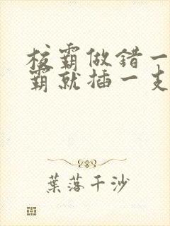 校霸做错一题学霸就插一支笔