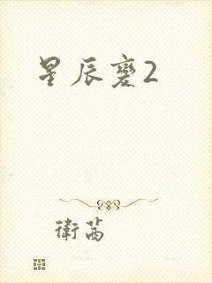 星辰变2封面